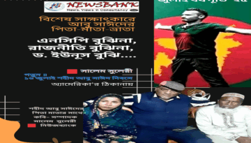 ⛔ এনসিপি বুঝিনা, রাজনীতি বুঝিনা, ড. ইউনূস বুঝি  🧧 সাক্ষাৎকারে শহীদ আবু সাঈদের পিতা-মাতা-ভ্রাতা