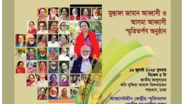 আব্বাসী দম্পতি: স্মৃতি ও সান্নিধ্য