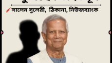 ‘প্রধান উপদেষ্টা’ খুঁজছেন ড. ইউনূস 🧧 লাশের ভেলায় ঢাকার হৃদয়।