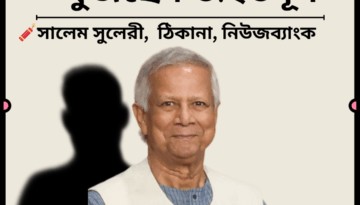 ‘প্রধান উপদেষ্টা’ খুঁজছেন ড. ইউনূস 🧧 লাশের ভেলায় ঢাকার হৃদয়।